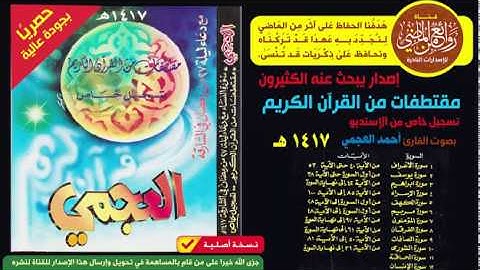 القارئ  أحمد العجمي  في تسجيل خاص للإصدار الرائع  مقتطفات من القرآن الكريم لعام 1417 هـ