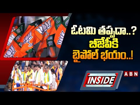 INSIDE : ఓటమి తప్పదా..? బీజేపీకి బైపోల్‌ భయం..! | BY-Poll Tension To BJP | ABN Telugu - ABNTELUGUTV