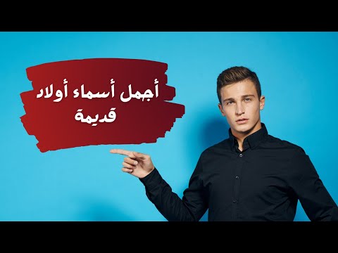 أجمل أسماء أولاد قديمة