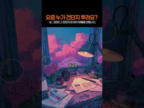 요즘 누가 전단지 뿌리냐고요? 매출은 그 전단지 한 장이 만들었습니다 #오렌지크리 #오렌지디자인