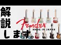 たくさんあってわかりにくいFender Made In Japanのラインナップを解説！【前編】