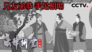 《法律讲堂(文史版)》民法典的家风家教观·兄友弟恭 手足相助 20220711 | CCTV社会与法