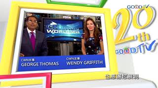 【GOOD TV 20週年】CWN主播