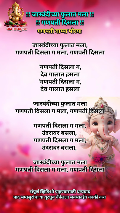 जास्वंदीच्या फुलात मला गणपती दिसला #ganpatisong #ganpati #trending #shorts #2025 #bhajan