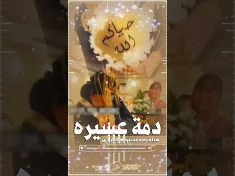 شيلة دمة عسيريه ام العروس شيلة دمة عسيريه 2026 استديو تنفيذ شيلات