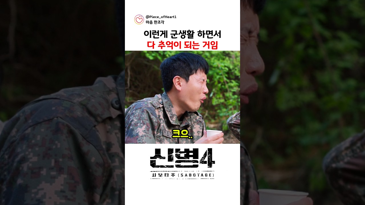 이런게 군생활 하면서 다 추억이 되는 거임