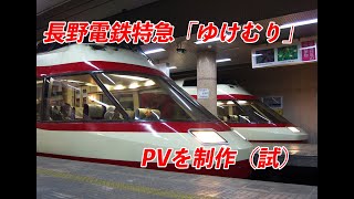 長野電鉄１０００系　特急「ゆけむり」PV（試）