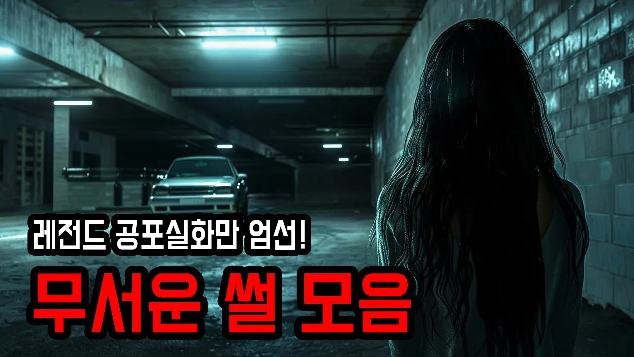 레전드 공포썰 모음집 ㅣ 무서운이야기 ㅣ 공포학과