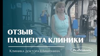 Отзыв благодарного пациента клиники доктора Шишонина.