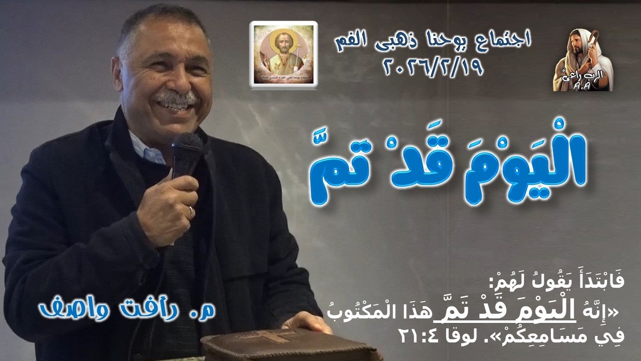 الْيَوْمَ قَدْ تَمَّ  - م. رأفت واصف