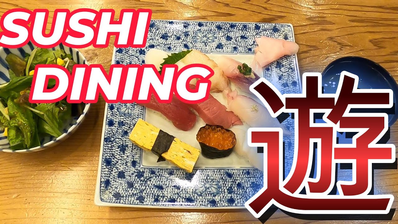 千葉は凄いぞ！！『木更津市清川』『SUSHI DINING 遊』