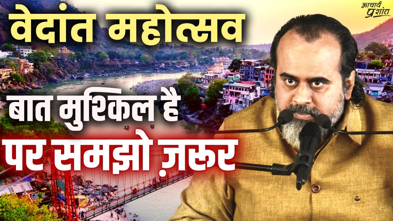 ये बात मुश्किल है, पर समझो ज़रूर || आचार्य प्रशांत, वेदांत महोत्सव ऋषिकेश में (2021)