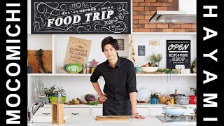 速水もこみち Food Trip 料理の世界展 ティザームービー
