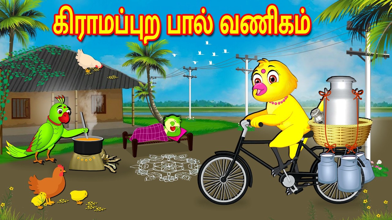 பறவைகள் கார்ட்டூன் 28/02/2026 | Tamil Moral Stories | Tamil Stories | Tamil Golden Birds Stories