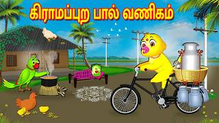 பறவைகள் கார்ட்டூன் 28/02/2026 | Tamil Moral Stories | Tamil Stories | Tamil Golden Birds Stories