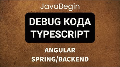 Основы Angular + Java/Spring: отладка/debug кода typescript (2022)