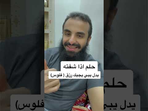 حلم تفسير حلم الرزق في المنام تفسير المطر في المنام معنى حلم محمد عجب