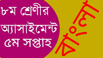 ৮ম শ্রেণির বাংলা  এ্যাসাইনমেন্ট || ৫ম সপ্তাহ বাংলা এ্যাসাইনমেন্ট  || Class 8  || Bangla || 5th week