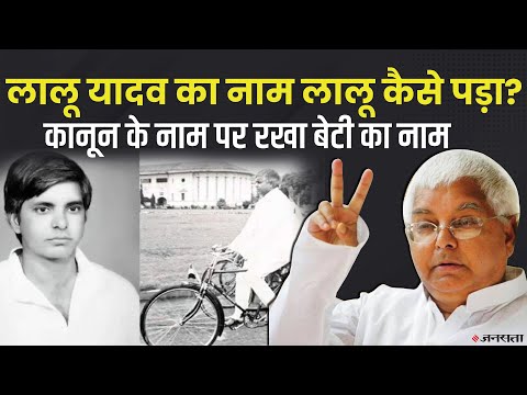 Lalu Yadav का नाम लालू कैसे पड़ा, सीएम बनने के बाद भी चपरासी क्वार्टर में क्यों रहे लालू? |