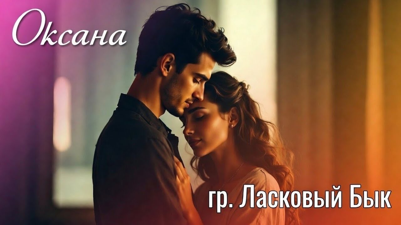 ❤️ОКСАНА❤️ гр. ЛАСКОВЫЙ БЫК (Cover версия)