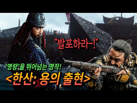 &amp;#39;<strong>명량</strong>&amp;#39;을 뛰어넘는 명작!!! 《 한산: 용의 출현 》 얼마나 재밌냐면요??? (스포無 솔직감상 <strong>리뷰</strong>)