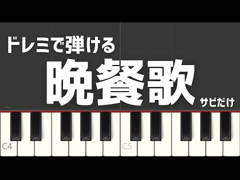 晩餐歌 サビだけ tuki. ドレミで弾ける 簡単ピアノ演奏