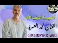 ORCHESTRE ASRI Dyf Lah قصيدة ضيف الله 