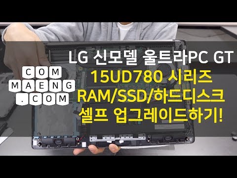 [컴맹닷컴] 8세대 CPU 게이밍 노트북 LG 울트라PC GT를 더 강력하게! - 15UD780 시리즈 업그레이드