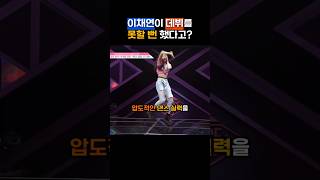 이채연이 데뷔를 못할 뻔 했다고?
