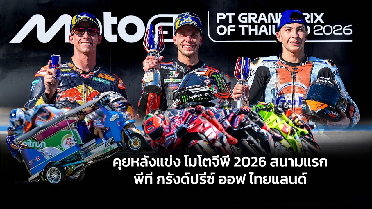 🔴🎥 LIVE : สด  คุยหลังแข่ง โมโตจีพี 2026 สนามแรก พีที กรังด์ปรีซ์ ออฟ ไทยแลนด์