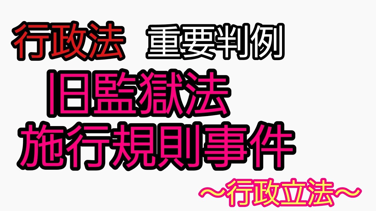 【行政書士】重要判例集「旧監獄法施行規則事件」