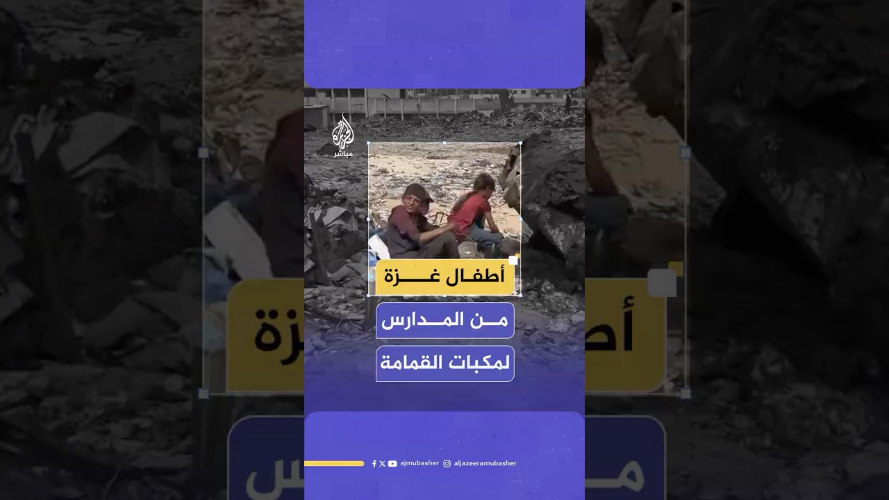 كاميرا الجزيرة مباشر ترصد تفاقم ظاهرة عمالة الأطفال في غزة في ظل الحصار والحرب