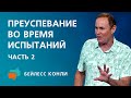 Преуспевание во время испытаний | Часть 2 | Бейлесс Конли