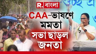 হাবড়ায় CAA নিয়ে বক্তব্য রাখতে শুরু করেছিলেন মমতা।বক্তব্য শুরু করতেই মমতার সভা ছাড়লেন তৃণমূলকর্মীরা