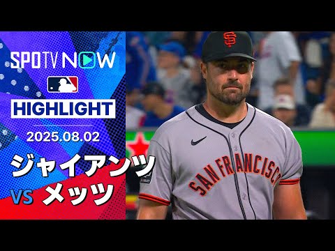 【ジャイアンツが延長戦を制す!先発レイ7回1失点6奪三振の好投&ドミニク・スミスは古巣相手に値千金の決勝弾】ジャイアンツ vs メッツ 試合ハイライト MLB2025シーズン 8.2