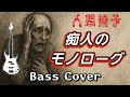 人間椅子 痴人のモノローグ (Ningen Isu / Chijin no Monologue) Bass Cover