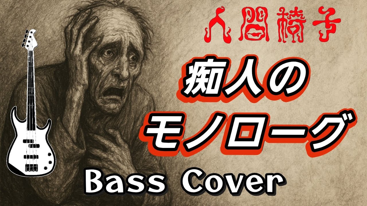 人間椅子　痴人のモノローグ　(Ningen Isu / Chijin no Monologue) Bass Cover