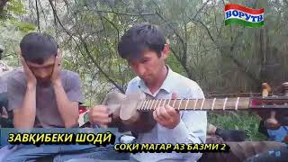 Завқибеки Шодӣ - Соқи Магар Аз 2