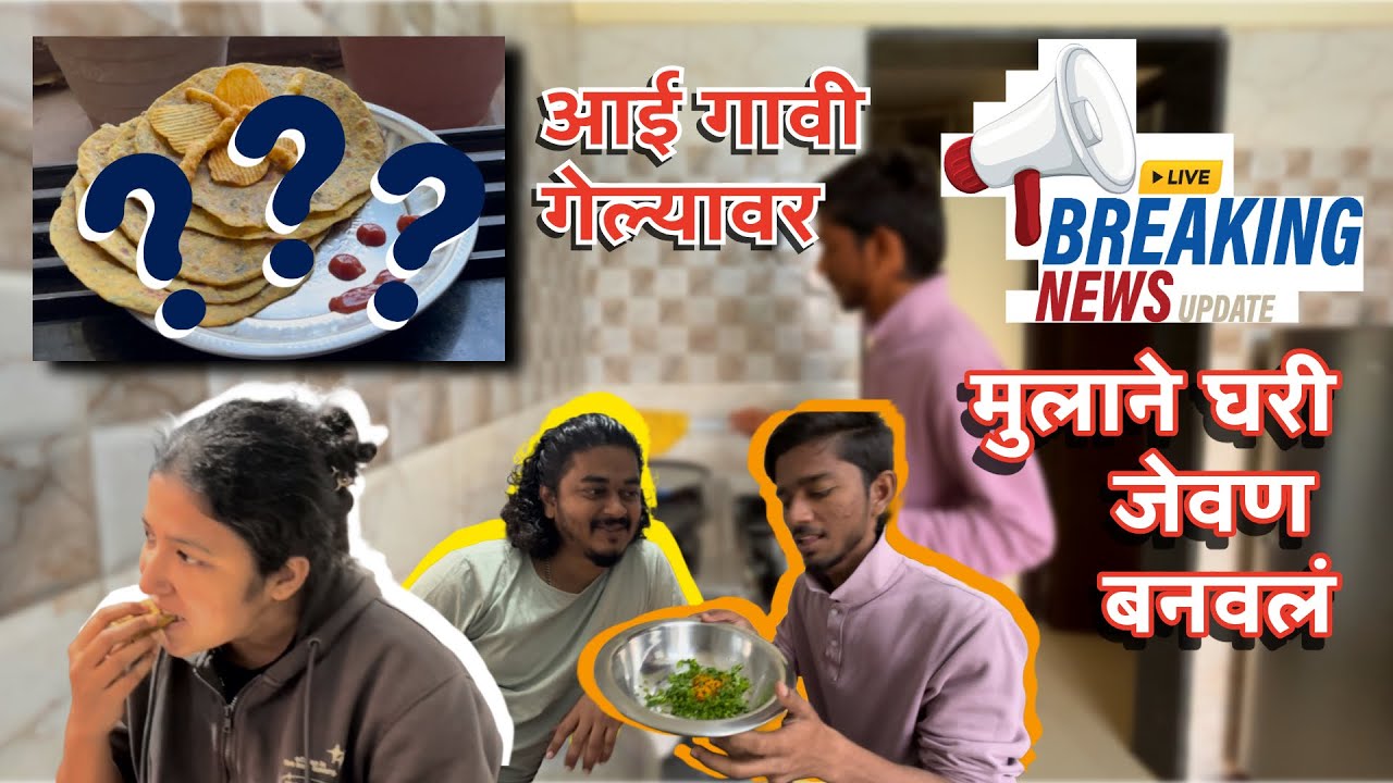 आई गावी गेल्यावर ninadh kay banavtoy 😋 #ninadh #virar #home #cooking #viral #vlogs #youtube #like 
