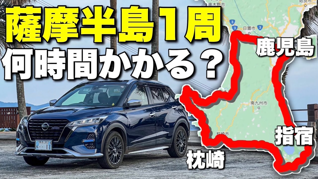 薩摩半島一周何時間かかる？