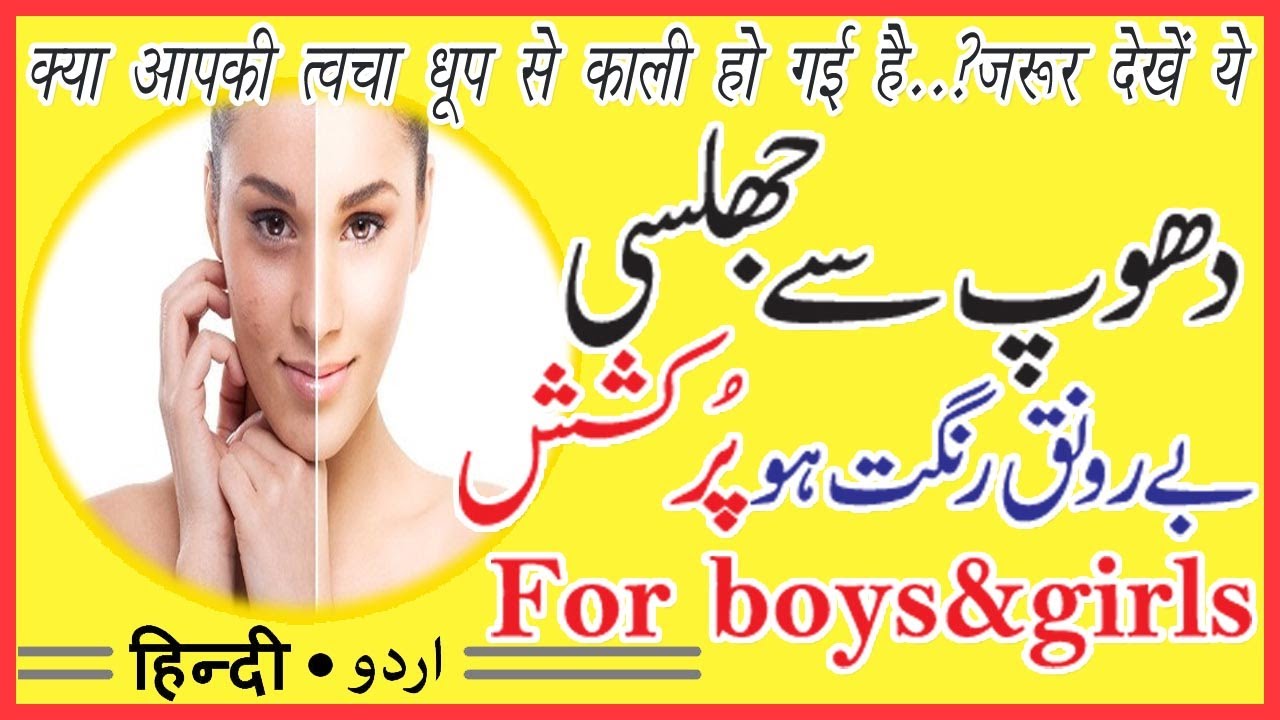 dhoop se jali skin ka ilaj | rangat gori karne ke liye | by sanam video editing software free
