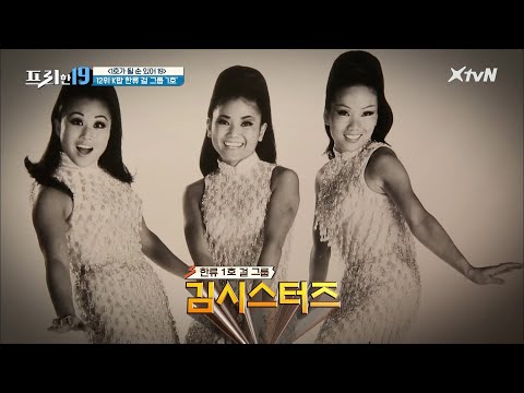 ★최초★ K팝 한류 걸그룹 1호? 김 시스터즈 [1호가 될 순 있어 19]#프리한19 | free19 EP.244