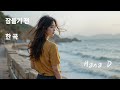 𝐏𝐥𝐚𝐲𝐥𝐢𝐬𝐭 잠 들기 전 한 곡 ♡ 2 ♡ (寝る前に一曲 ♡ 2 ♡) #감성발라드팝송 #感性バラード