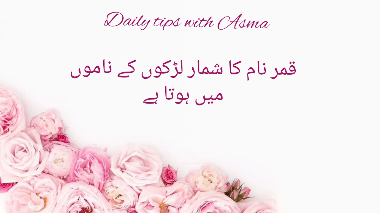 Qamar name meaning in urdu//قمر نام کا مطلب کیا ہے/Qamar name ka matlab