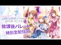 【アーカイブ配信】『アイドルになってもお隣の天使様にいつの間にか駄目人間にされていた件』アイドルプロジェクト『放課後パレット』特別生配信回