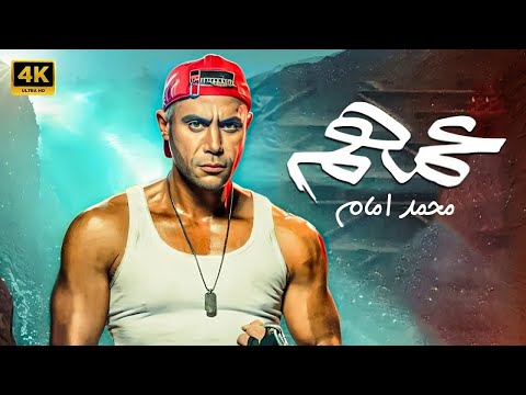 فيلم عمهم كامل بطولة محمد امام و محمد سلام