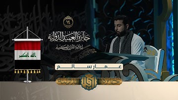 تلاوة القارئ عمار سالم من العراق | النسخة الثانية | المرحلة الثانية