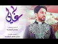 غالي الرادود ملا مهدي المسلم الشاعر حسن طاهر المعيبد 2018 