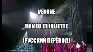 VERONE - ROMEO ET JULIETTE (русский перевод) / ВЕРОНА - РОМЕО И ДЖУЛЬЕТТА (мюзикл)