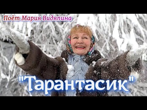 ❄️"Тарантасик" 💖(ВЕСЁЛАЯ ДУШЕВНАЯ ПЕСНЯ). 🎶Поёт автор слов и музыки Мария Видяпина.